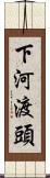 下河渡頭 Scroll