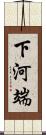 下河端 Scroll