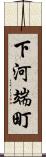 下河端町 Scroll