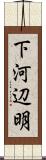 下河辺明 Scroll