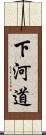 下河道 Scroll
