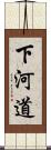 下河道 Scroll