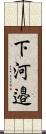 下河邉 Scroll