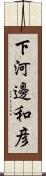 下河邊和彦 Scroll