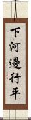 下河邊行平 Scroll