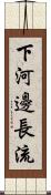 下河邊長流 Scroll