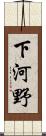 下河野 Scroll
