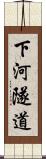 下河隧道 Scroll
