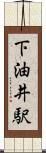 下油井駅 Scroll