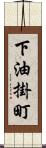 下油掛町 Scroll