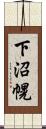 下沼幌 Scroll