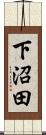 下沼田 Scroll