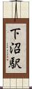 下沼駅 Scroll