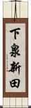 下泉新田 Scroll