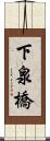 下泉橋 Scroll