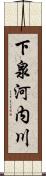 下泉河内川 Scroll