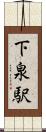 下泉駅 Scroll