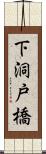 下洞戸橋 Scroll