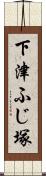 下津ふじ塚 Scroll