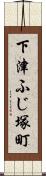 下津ふじ塚町 Scroll