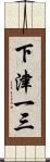 下津一三 Scroll