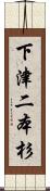 下津二本杉 Scroll