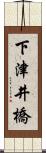 下津井橋 Scroll
