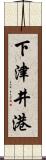 下津井港 Scroll