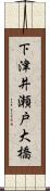 下津井瀬戸大橋 Scroll