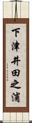 下津井田之浦 Scroll