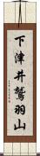 下津井鷲羽山 Scroll