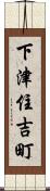下津住吉町 Scroll