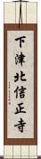 下津北信正寺 Scroll