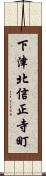 下津北信正寺町 Scroll