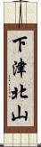 下津北山 Scroll