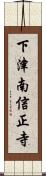 下津南信正寺 Scroll