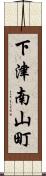 下津南山町 Scroll