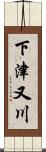 下津又川 Scroll