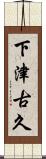 下津古久 Scroll