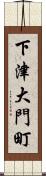 下津大門町 Scroll