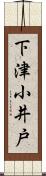 下津小井戸 Scroll