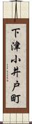 下津小井戸町 Scroll