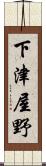 下津屋野 Scroll