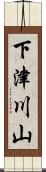 下津川山 Scroll