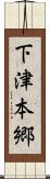 下津本郷 Scroll