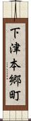 下津本郷町 Scroll
