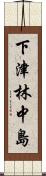 下津林中島 Scroll
