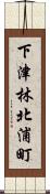 下津林北浦町 Scroll