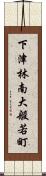 下津林南大般若町 Scroll