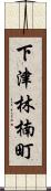 下津林楠町 Scroll